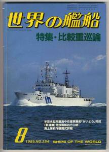 【c2994】85.8 世界の艦船／比較重巡論,半没型双胴海中作業...