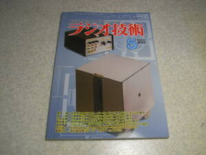 ラジオ技術　2018年5月号　DA30/VT25/6CK4/PX25各真空管アンプの製作　KT77対EL34　スロットロードサブウーファの製作　マッキンMA252