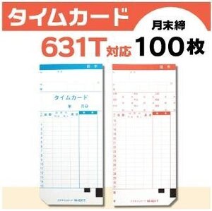 ●ニッポー用 タイムカード 631T対応 汎用品 （月末締）100枚