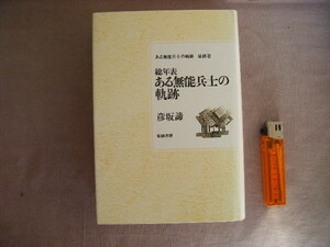 1985年12月初版　『総年表　ある無能兵士の軌跡　最終巻』彦坂諦著　柘植書房