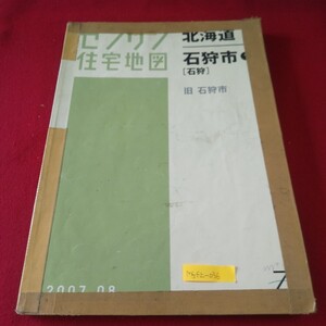 M5f上-036 北海道 ゼンリン住宅地図 石狩市[石狩] 旧石狩市 親船町 北生振 新港 樽川 花川 花畔 船場町 緑苑台中央 横町