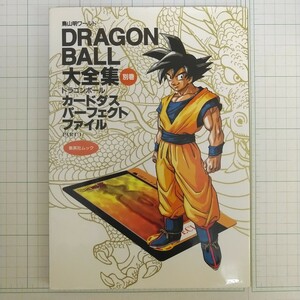 初版 DRAGON BALL大全集 別巻 カードダス パーフェクトファイル PART1 鳥山明ワールド ドラゴンボール 集英社ムック 第1刷