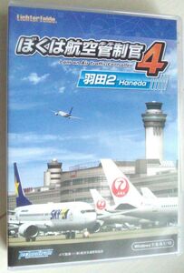 【匿名発送・追跡番号あり】　ぼくは航空管制官4 羽田2