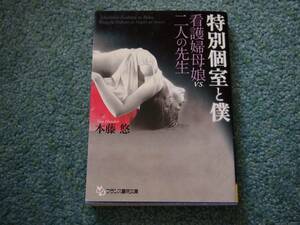 特別個室と僕 看護婦母娘vs.二人の先生 / 本藤悠　フランス書院文庫