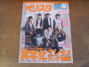 2401CS●オリスタ 2010.3.29●表紙 V6/嵐/関ジャニ∞/KAT-TUN/松山ケンイチ×手越祐也/B