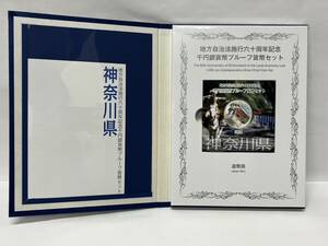 【ST18942MG】未使用 神奈川県 地方自治法 施行60周年記念 千円銀貨幣 プルーフ貨幣 Cセット 記念銀貨 カラーコイン 造幣局 1000円銀貨 