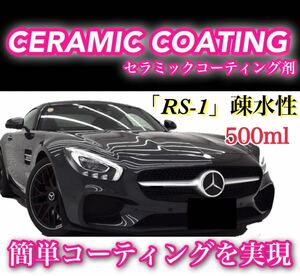 手軽に本格仕様☆RS-1疎水性 セラミックコーティング剤 ／500ml プロ仕様 洗車 車用 ワックス