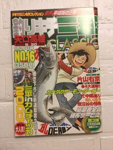 釣りキチ三平CLASSIC NO.16 矢口高雄