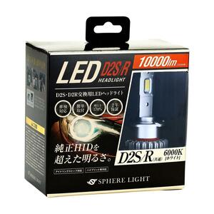 スフィアライト　純正HID用LEDヘッドライト　D2S　D2R　SLGD2SR060　2年保証