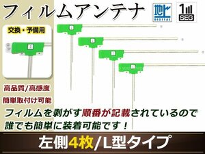 カロッツェリア ナビCYBER NAVI AVIC-ZH99HUD 高感度 L型 フィルムアンテナ L 4枚 地デジ フルセグ ワンセグ対応