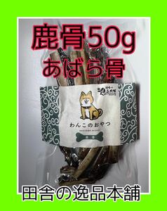 犬用 鹿の骨 50g以上 小型犬〜大型犬まで ワンちゃん大興奮！歯磨き効果あり♪