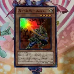 遊戯王 真六武衆ーエニシ スーパーレア ①