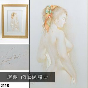 【真作】 進徹 肉筆画 裸婦画 女性像 パステル画 美人画 人気実力作家 パステルアート 額装品 縦82cm×横63.5cm 2118