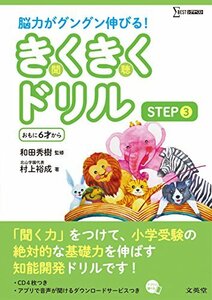 【中古】 きくきくドリル STEP3