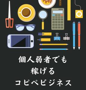 コピペで稼ぐビジネス戦略　ネットを使えば永年単純作業で稼ぎ続ける事が可能　