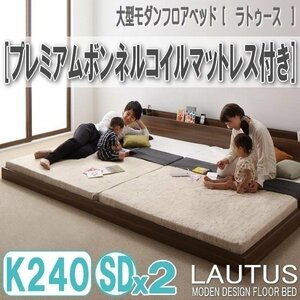 【2890】将来分割して使える・大型モダンフロアベッド[LAUTUS][ラトゥース]プレミアムボンネルコイルマットレス付き K240[SDx2](7