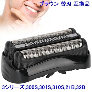 ★1個 ブラウン BRAUN 替刃 互換品 シリーズ3/21B 32B 32S