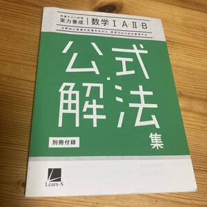 ★★数学I・A・Ⅱ・B 公式解法集★★