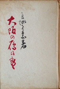 大阪の鴈次郎　食満南北 374頁 昭和19/3 輝文館