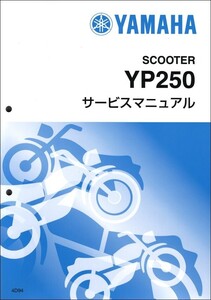 マジェスティー250/YP250/MAJESTY（4D9/4D94） ヤマハ サービスマニュアル 整備書（基本版） 新品 4D9-28197-J1 / QQSCLT0014D9