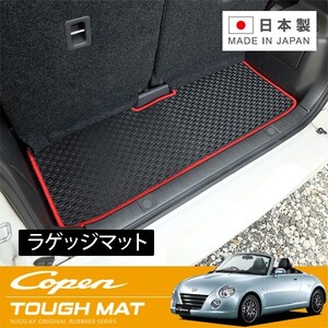 RUGSLAY タフマット ラゲッジマット コペン L880K H14/06～H24/09 リアラゲッジマット ショートタイプ