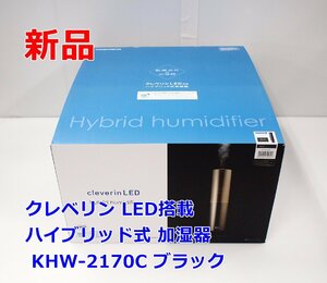 新品 ドウシシャ クレベリン LED搭載 ハイブリッド式 加湿器 KHW-2170C ブラック 2021年製