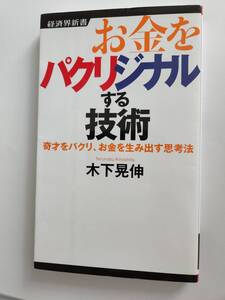 お金をパクリジナルする技術