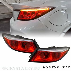 新発売 ZN8 GR86 ZD8 BRZ バルカンファイバーLEDテールランプ クリスタルアイ レッドクリアータイプ 左右セット 新品