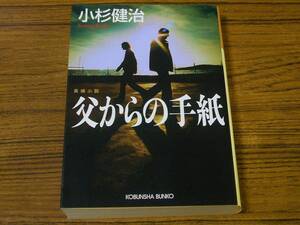 ●小杉健治 「父からの手紙」　(光文社文庫)