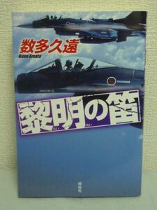 黎明の笛 ● 数多久遠 ★ 陸上自衛隊特殊作戦 航空自衛隊司令部 小説 竹島奪還 情報を武器とするハイスピードな頭脳戦 長編冒険サスペンス