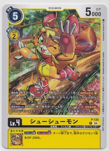 即決/デジモンカードゲーム/シューシューモン/P-135/デジモン デジモンカード/デジモンリベレイター プロモーションパックVOL.1