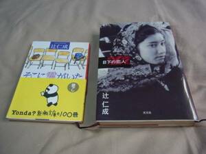 そこに君がいた 目下の恋人 辻仁成 2冊 中古本！