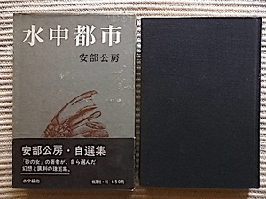 初版★水中都市★安部公房・自選集★昭和39年初版・函入り・帯付き★絵＝安部真知★桃源社