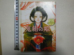 鬼絹の姫　ソナンと空人　文庫本●送料185円