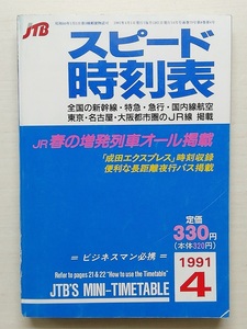 スピード時刻表　平成3年4月号　　(1991)