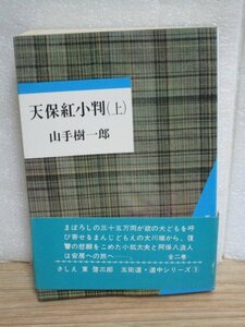 希少：初版帯付■山手樹一郎「天保紅小判（上）」光風社書店/昭和44年　五街道道中シリーズ/挿絵：東啓三郎