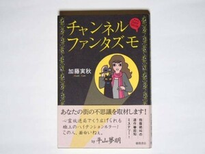 チャンネルファンタズモ 加藤実秋 単行本 徳間書店