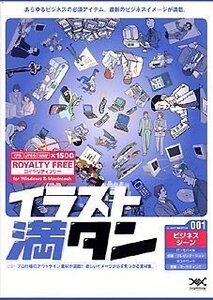 【中古】 イラスト満タン 001 ビジネスシーン