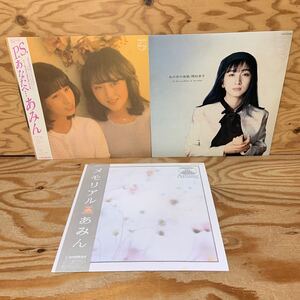 Y3A4-240906　レア［LP レコード あみん P.S.あなたへ… 岡村孝子 私の中の微風 他 まとめて3セット］メモリアル