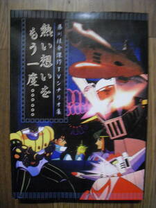 熱い想いをもう一度　藤川桂介傑作TVシナリオ集　風塵社　１９９９年初版　マジンガー　ジーグ　グレンダイザー　ヤマト　９９９他