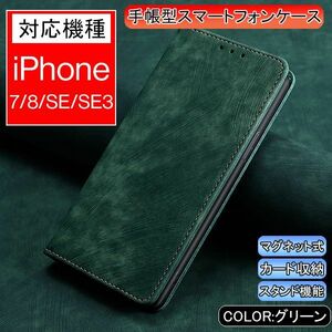 iPhone 7/8/SE2/SE3用 スマホケース 新品 手帳型 レザー 耐衝撃 アイフォン カード収納 携帯ケース TPU 無地 グリーン 7 8 SE2 SE3