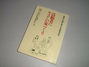 高齢者にやさしい家づくり―健康で快適に暮らす高齢者住宅