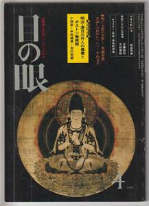 目の眼1983.4昭和58年4月号No.77日本人形の美 経筒 瀬戸美濃墨流し技法 明治三外国人の偉業ボストン美術館 江戸の人形 高知尾戸焼/能茶山焼