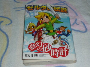 ゼルダの伝説　夢幻の砂時計　てんとう虫コミックス