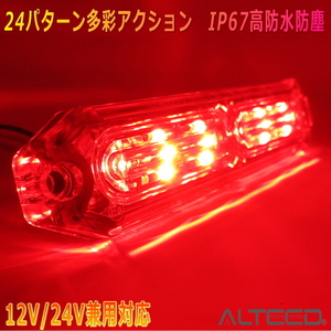 ALTEED/アルティード 自動車用 LEDフラッシュライトバー 赤色発光24パターン 小型薄型 同期連動機能 12V24V兼用