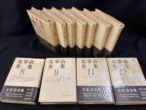 【中古 11冊まとめ売り】『太宰治全集 第１巻～9巻,11巻,12巻 / 11冊』◆N1-476