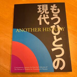 神奈川県立近代美術館　編集　馬面俊之デザイン　 もうひとつの現代　ANOTHER HISTORY