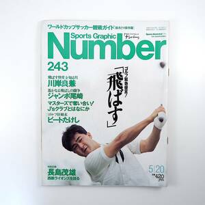 Number 1990年5月20日号／ゴルフ 川岸良兼 高橋三千綱 ジャンボ尾崎 船渡川育宏 インタビュー◎ビートたけし・長嶋茂雄 村上隆 ナンバー