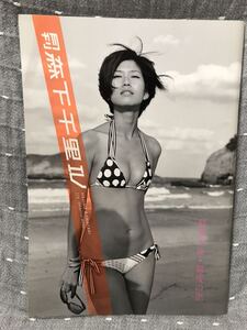 【送料無料】 SHINCHO MOOK 森下千里　写真集 「月刊 森下千里 Ⅳ」 新潮社 2009年3月1日 初版 定価1575円