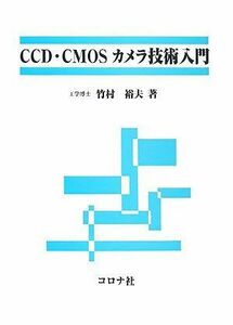 [A12206602]CCD・CMOSカメラ技術入門 [単行本] 竹村 裕夫